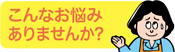 こんなお悩みありませんか？